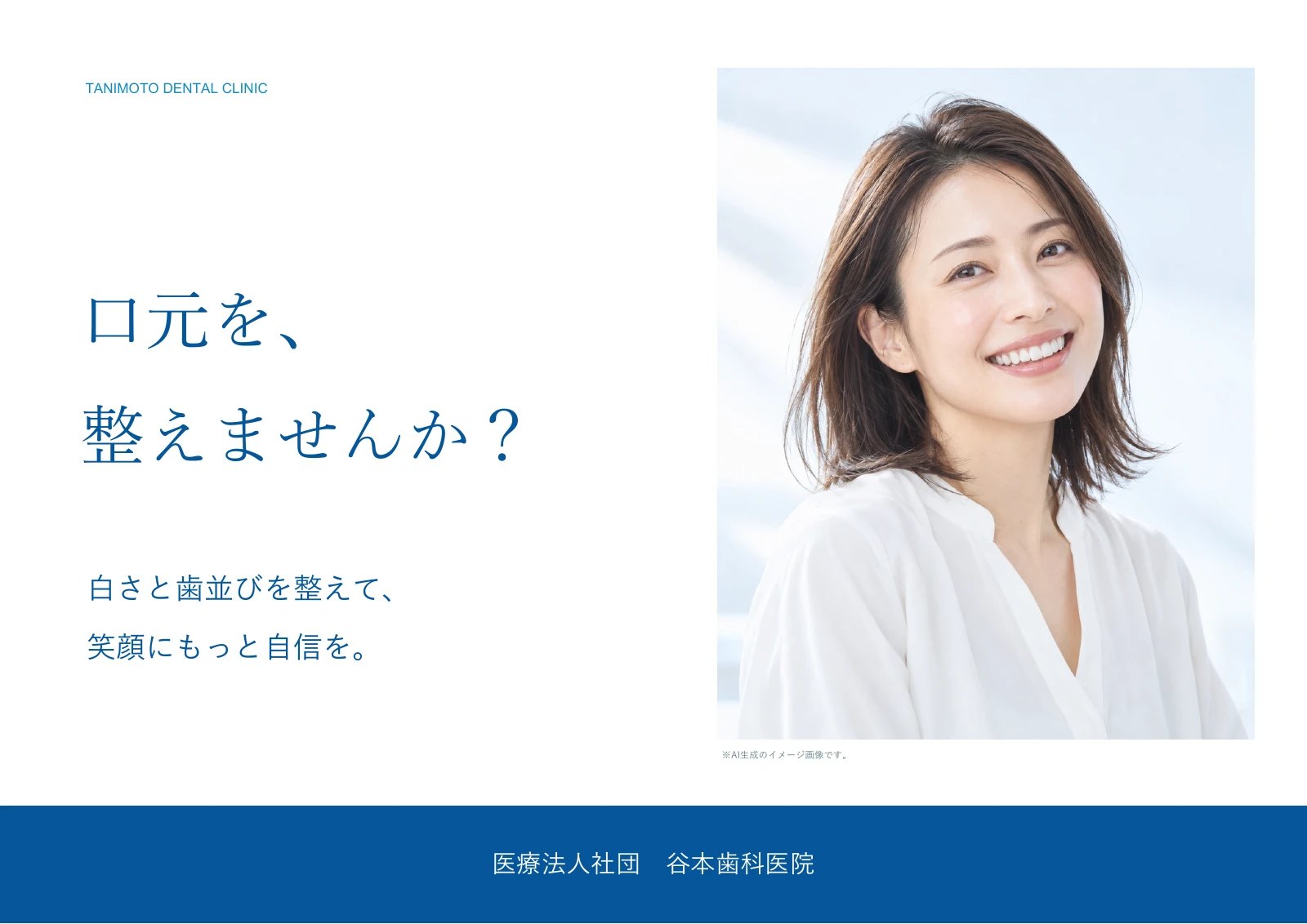 口元を、整えませんか？ 白さと歯並びを整えて、笑顔にもっと自信を。