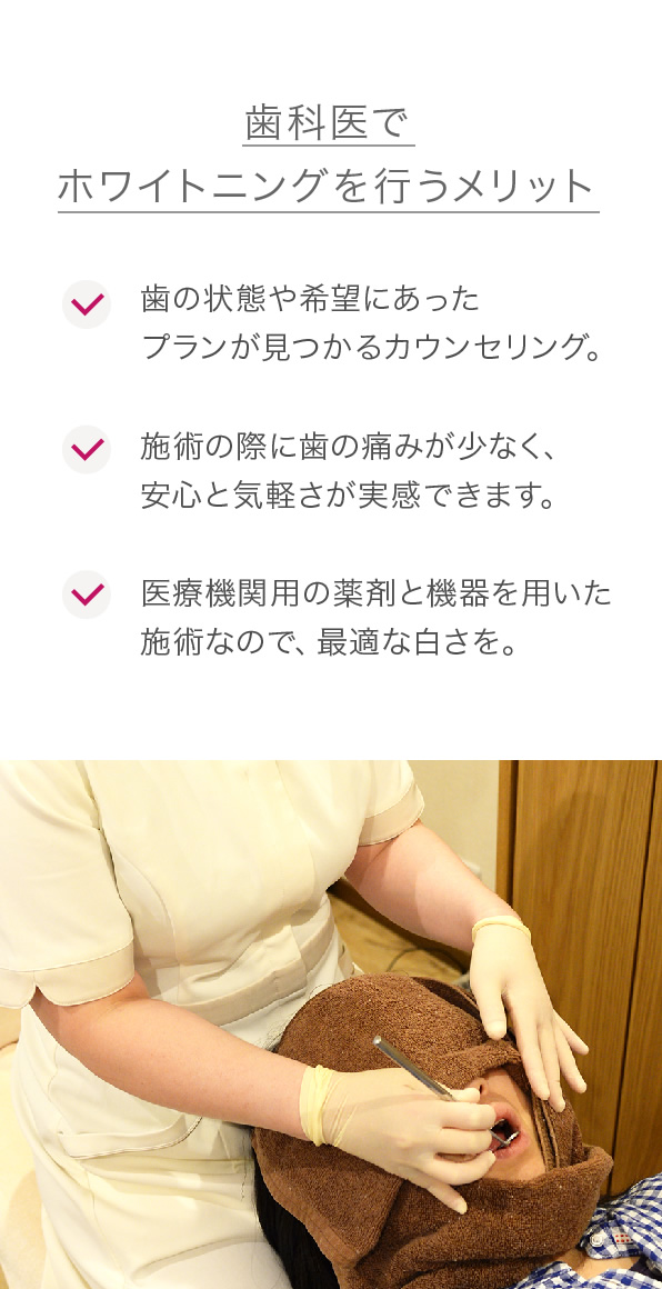 歯科医でホワイトニングを行うメリット