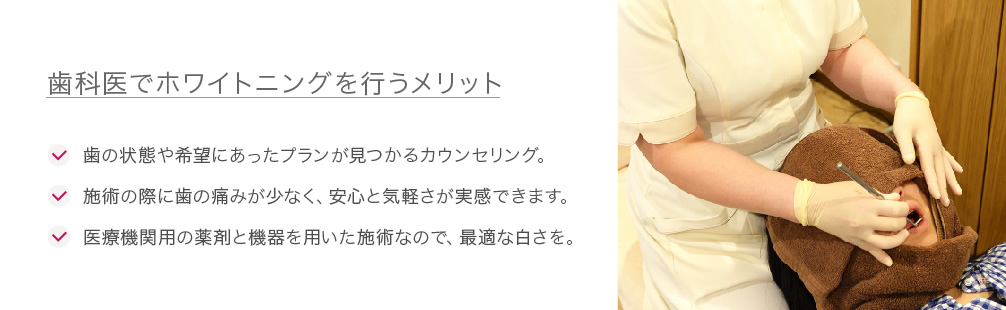 歯科医でホワイトニングを行うメリット